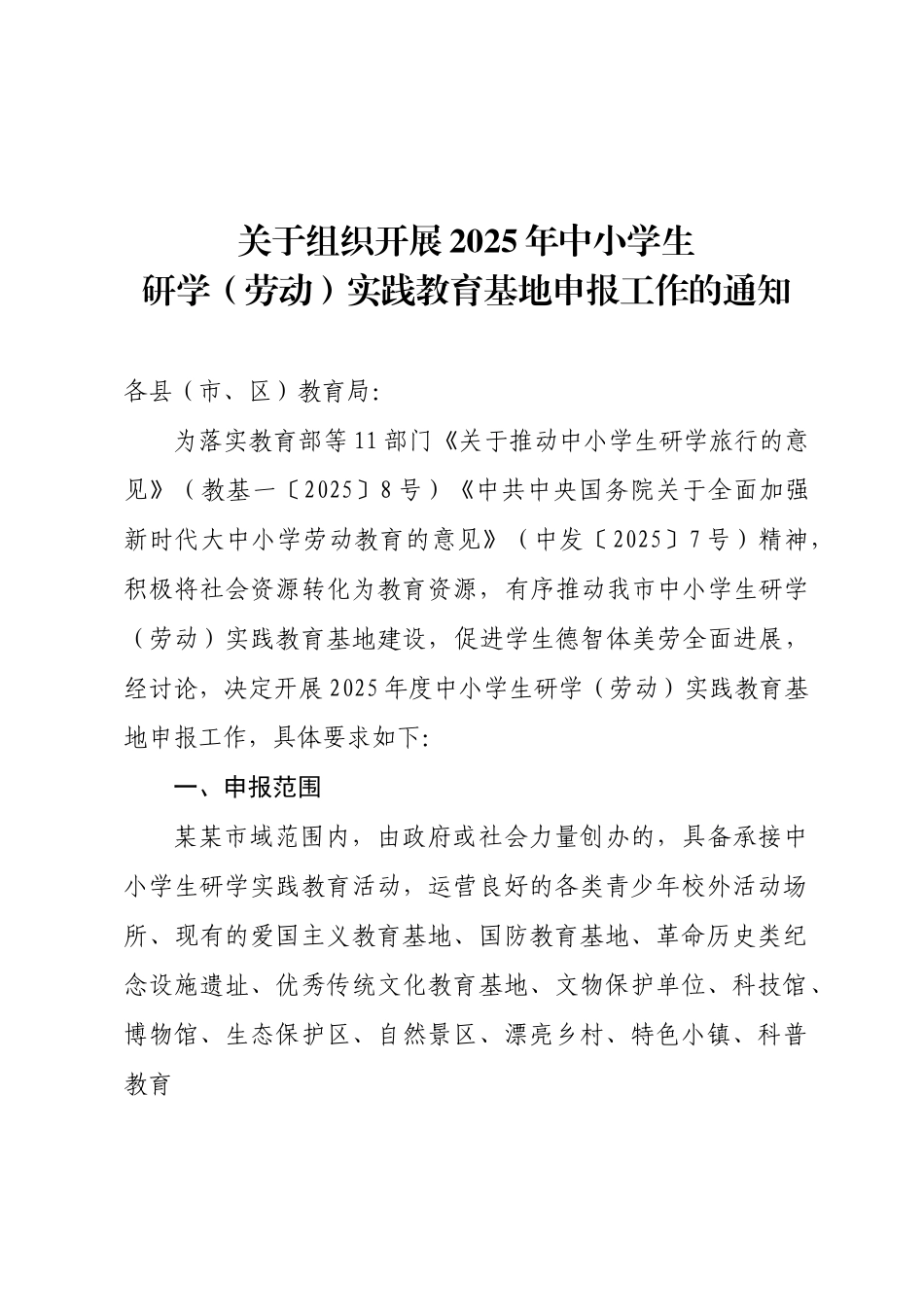 2025年中小学生研学实践教育基地申报流程_第1页