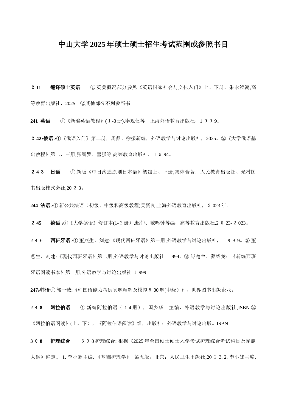 2025年中山大学硕士研究生招生考试范围或参考书目_第1页