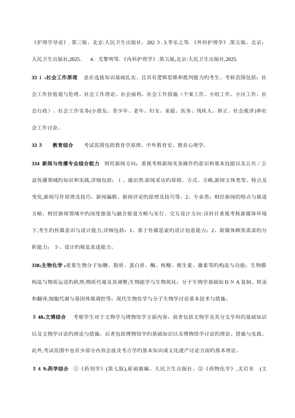2025年中山大学硕士研究生招生考试范围或参考书目_第2页