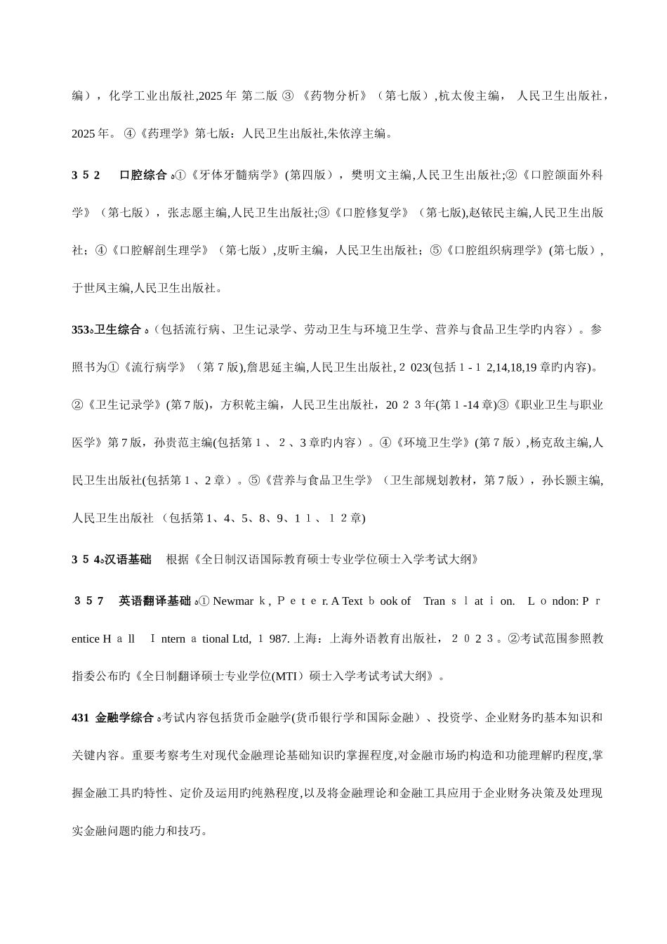 2025年中山大学硕士研究生招生考试范围或参考书目_第3页