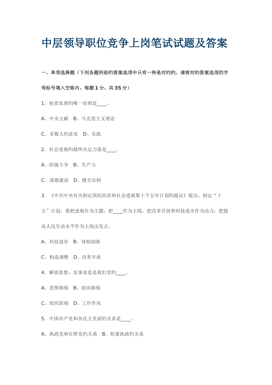 2025年中层领导职位竞争上岗笔试试题及答案_第1页