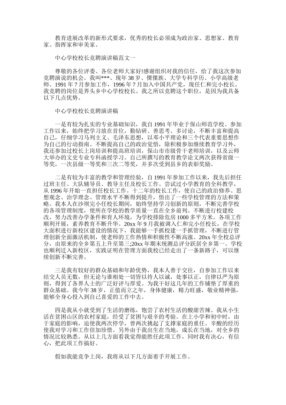 2025年中心学校校长竞聘演讲稿范文_第1页