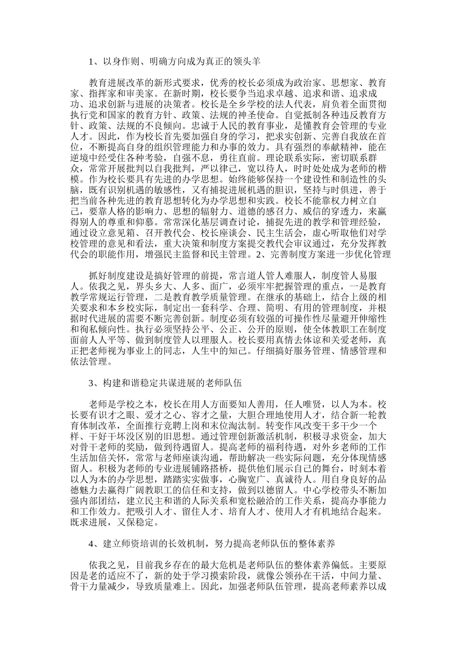 2025年中心学校校长竞聘演讲稿范文_第2页