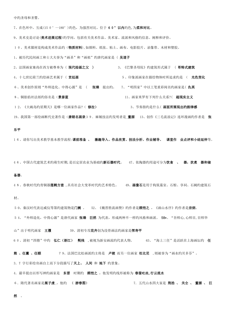 2025年中小学美术教师招聘考试题库_第2页