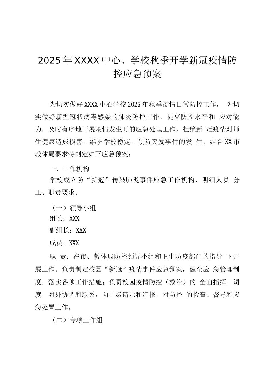 2025年中心学校秋季开学新冠疫情防控应急预案_第1页