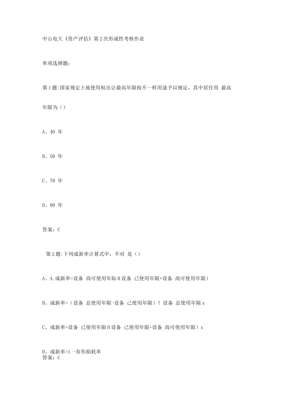 2025年中山电大《资产评估》第2次形成性考核作业_第1页