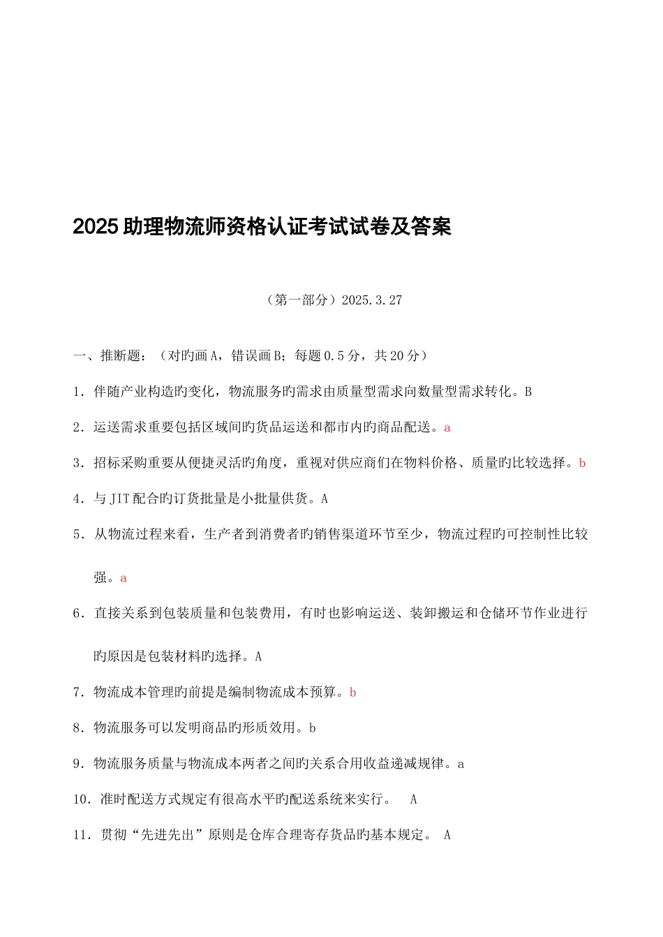 2025年中物联助理物流师资格认证考试试卷真题及部分答案_第2页