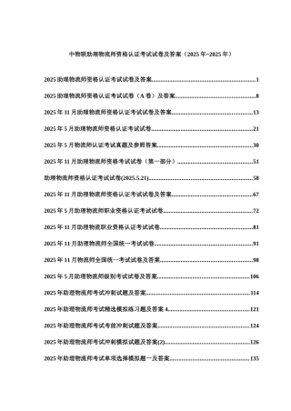 2025年中物联助理物流师资格认证考试试卷真题及部分答案