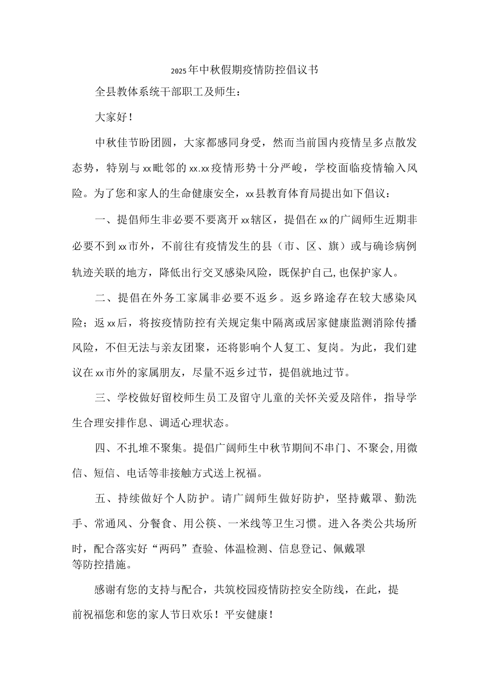 2025年中秋假期疫情防控倡议书_第1页