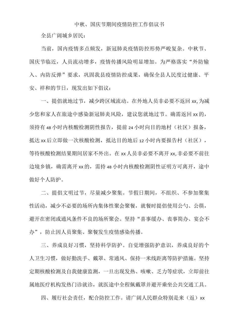 2025年中秋、国庆节期间疫情防控工作倡议书_第1页