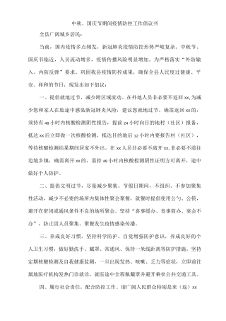 2025年中秋、国庆节期间疫情防控工作倡议书