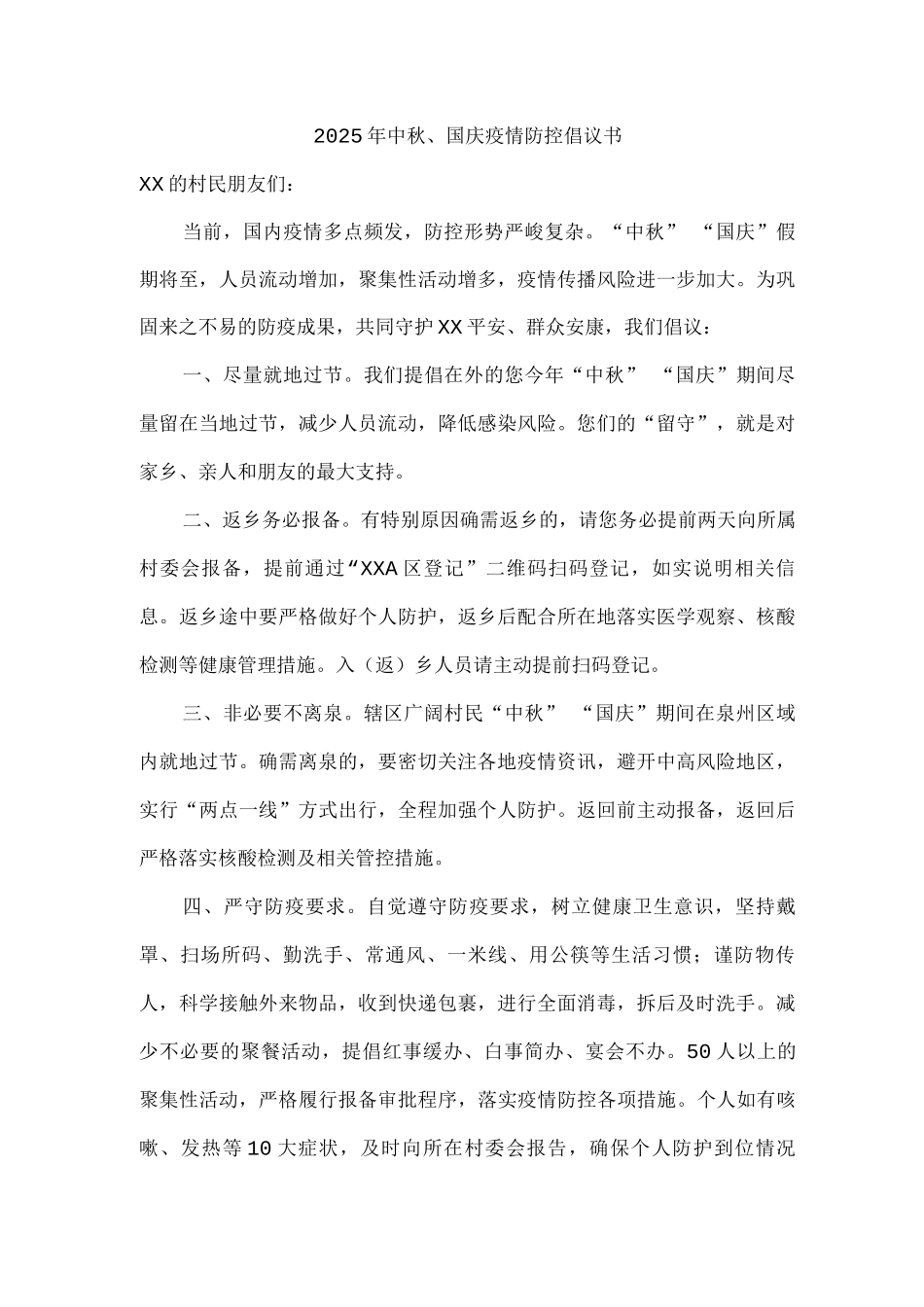 2025年中秋、国庆疫情防控倡议书2_第1页