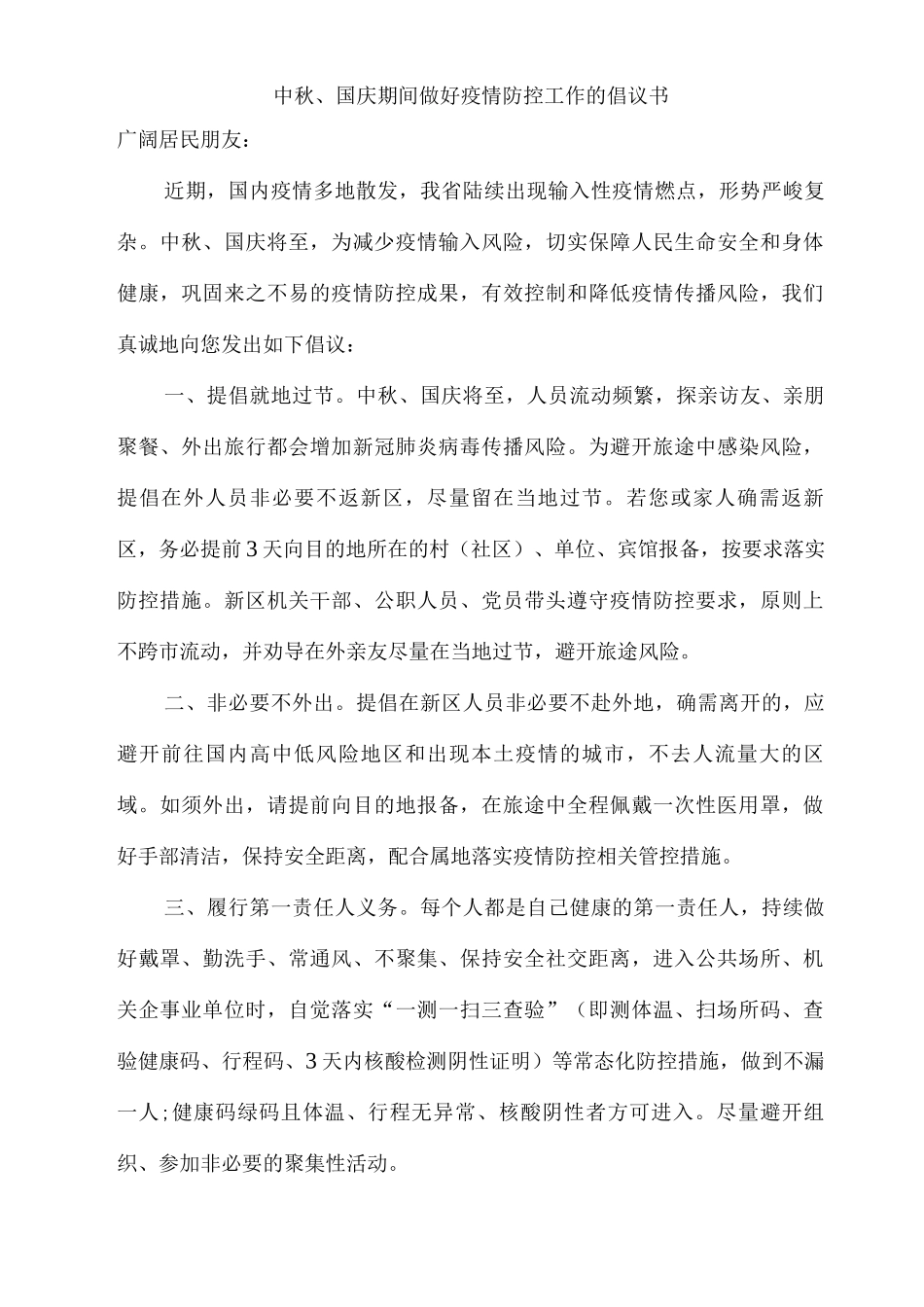 2025年中秋国庆假日期间疫情防控工作倡议书_第1页