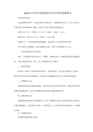 2025年中秋节放假通知及安全教育温馨提示2