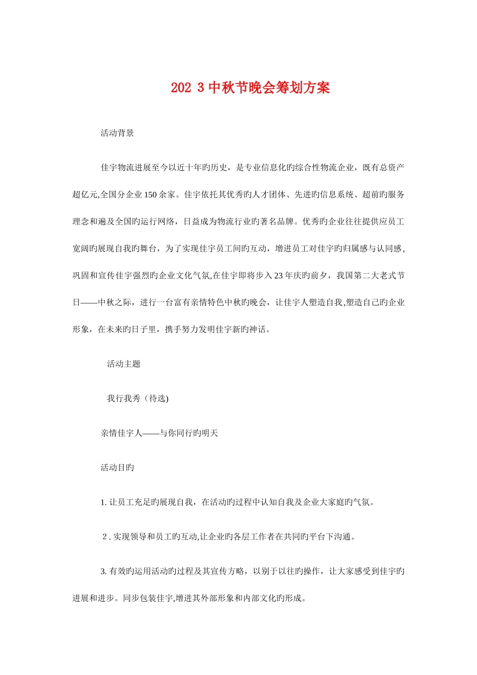 2025年中秋节晚会策划方案与中级会计职称备考计划汇编_第1页