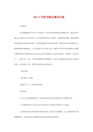 2025年中秋节晚会策划方案与中级会计职称备考计划汇编
