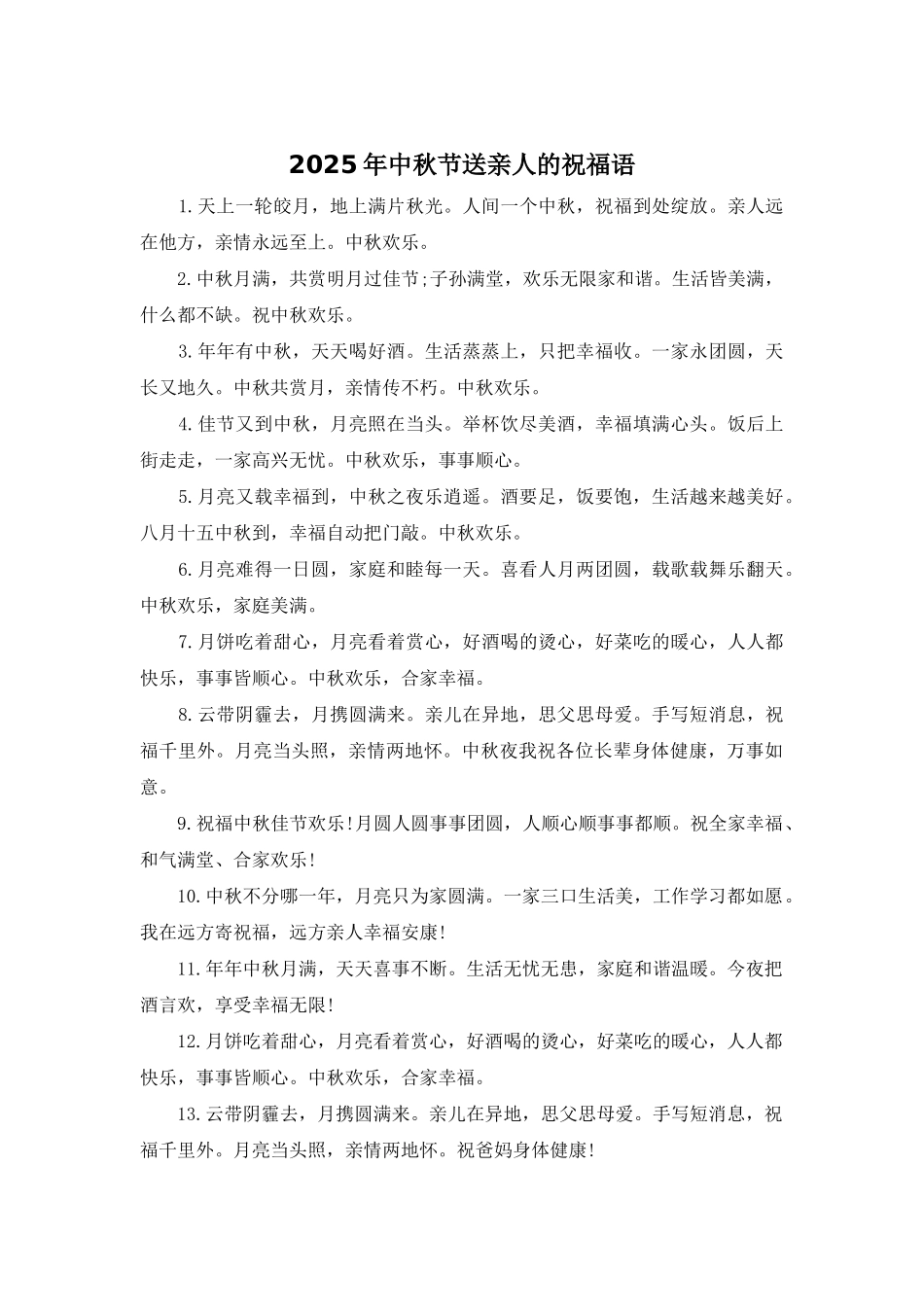 2025年中秋节送亲人的祝福语_第1页