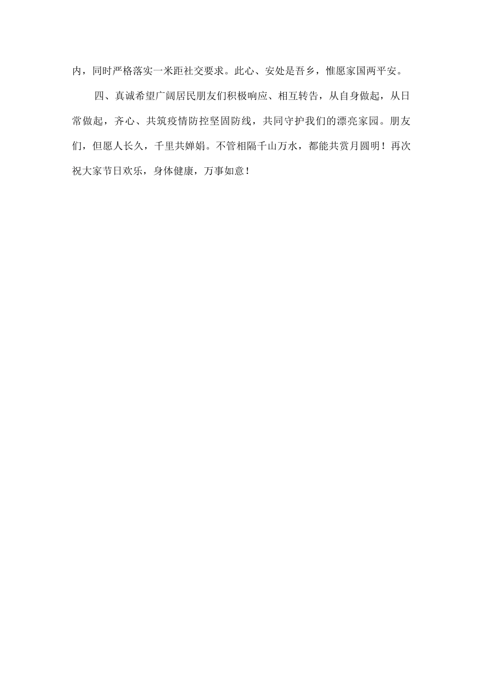 2025年中秋节期间“做好疫情防控文明健康过节”的倡议书_第3页