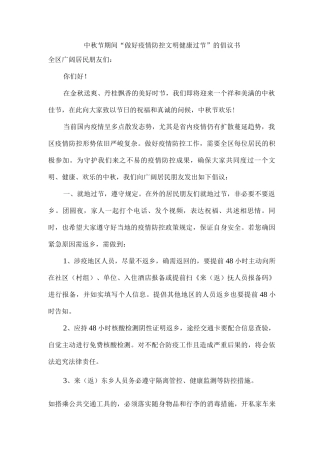 2025年中秋节期间“做好疫情防控文明健康过节”的倡议书
