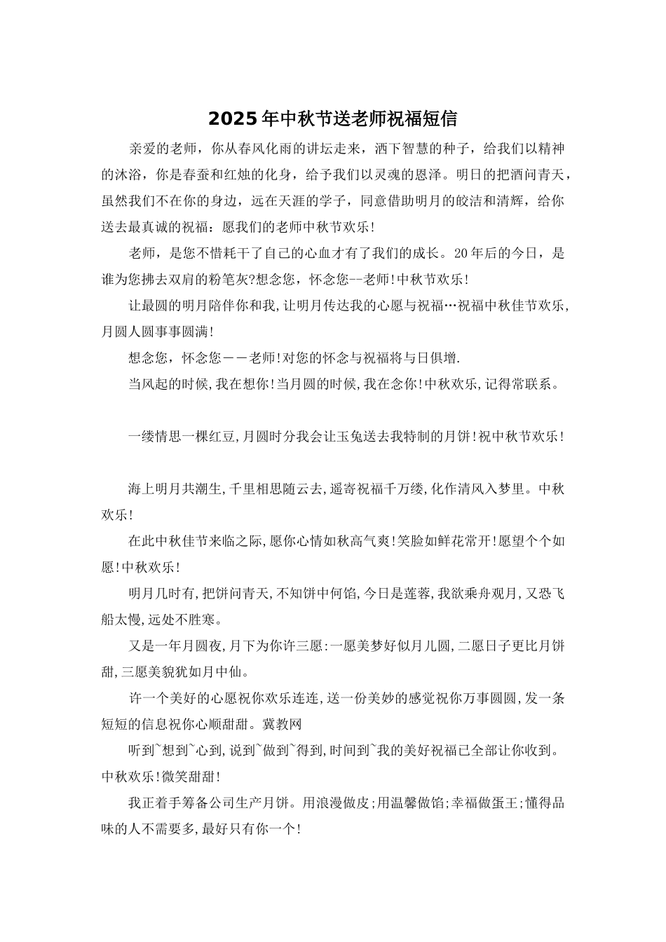 2025年中秋节送老师祝福短信_第1页