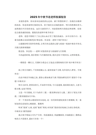 2025年中秋节送老师祝福短信