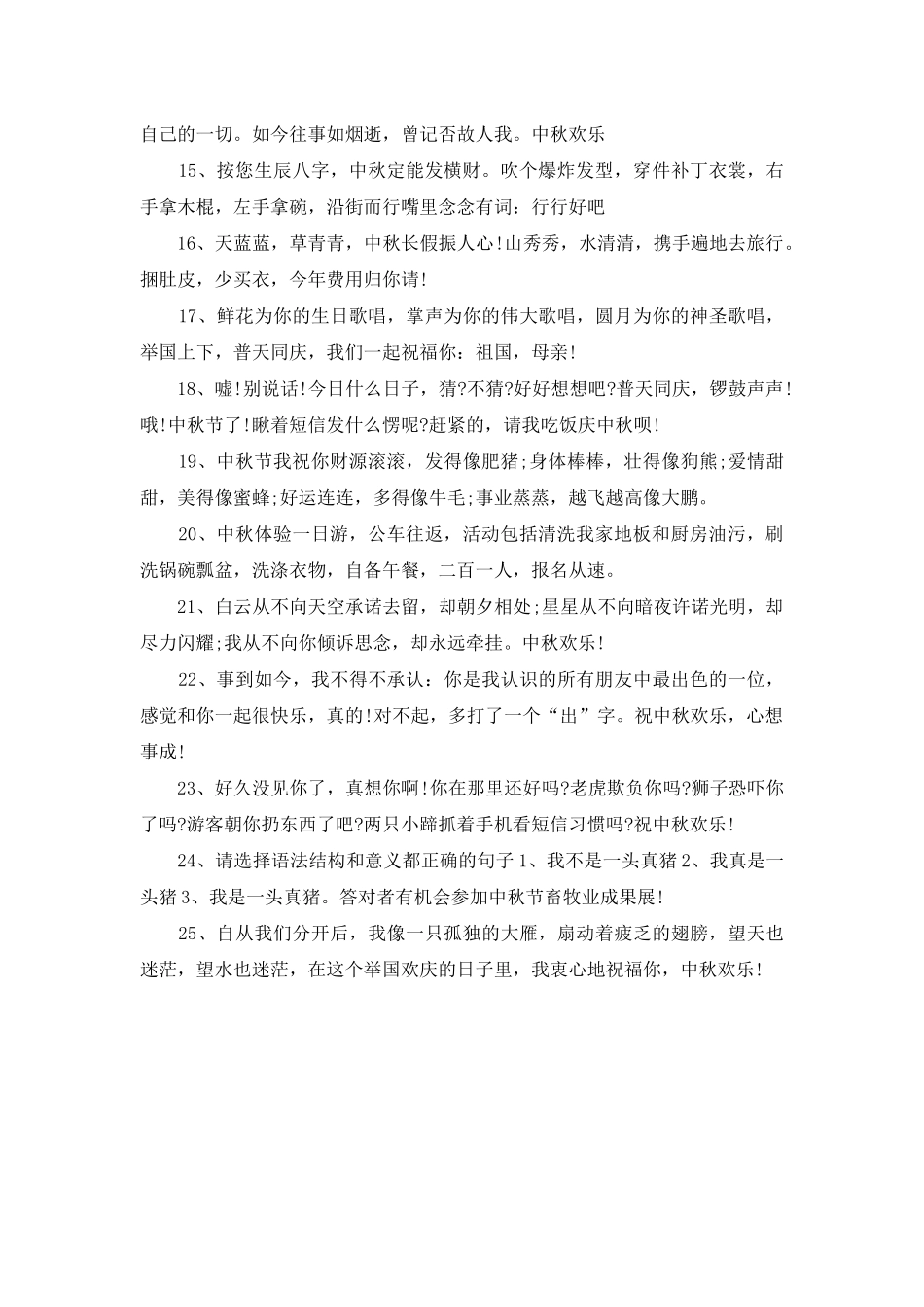 2025年中秋节搞笑祝福语大全_第2页