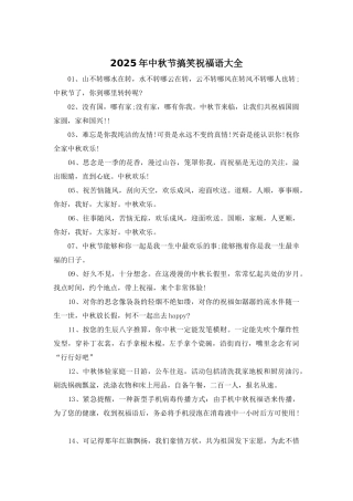 2025年中秋节搞笑祝福语大全
