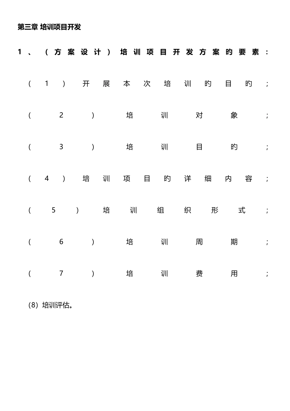 2025年中级企业培训师考点总结培训项目开发培训课程开发_第1页