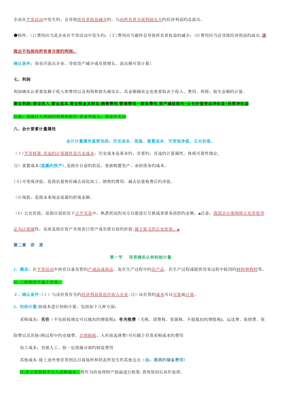 2025年中级会计师考试中级会计实务个人学习笔记_第3页