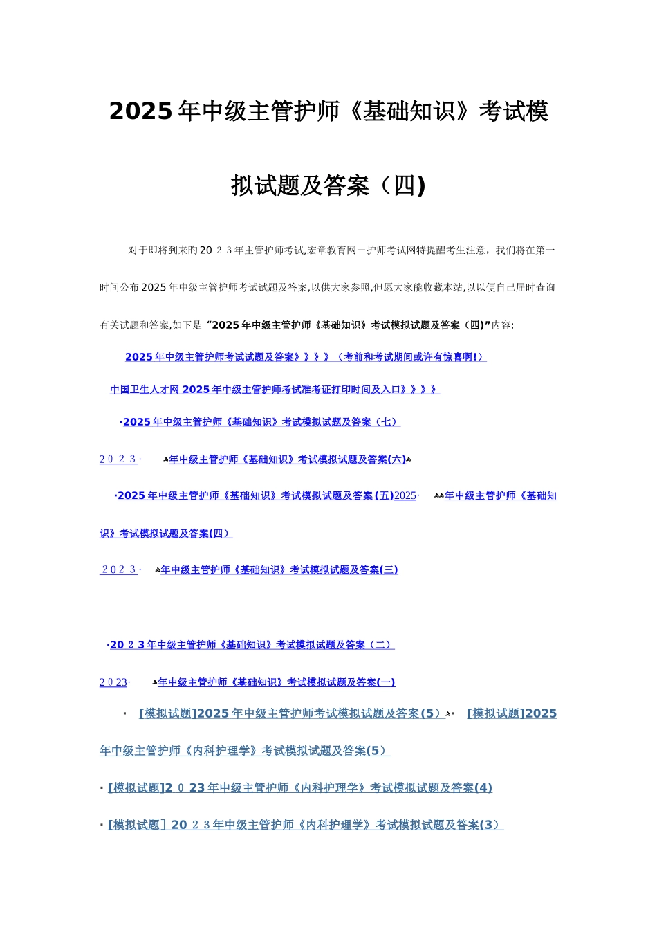 2025年中级主管护师基础知识考试模拟试题及答案_第1页
