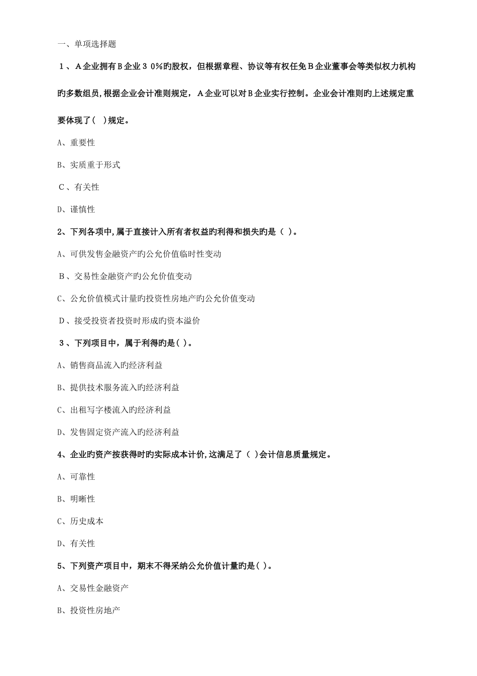 2025年中级会计实务必看题库_第1页