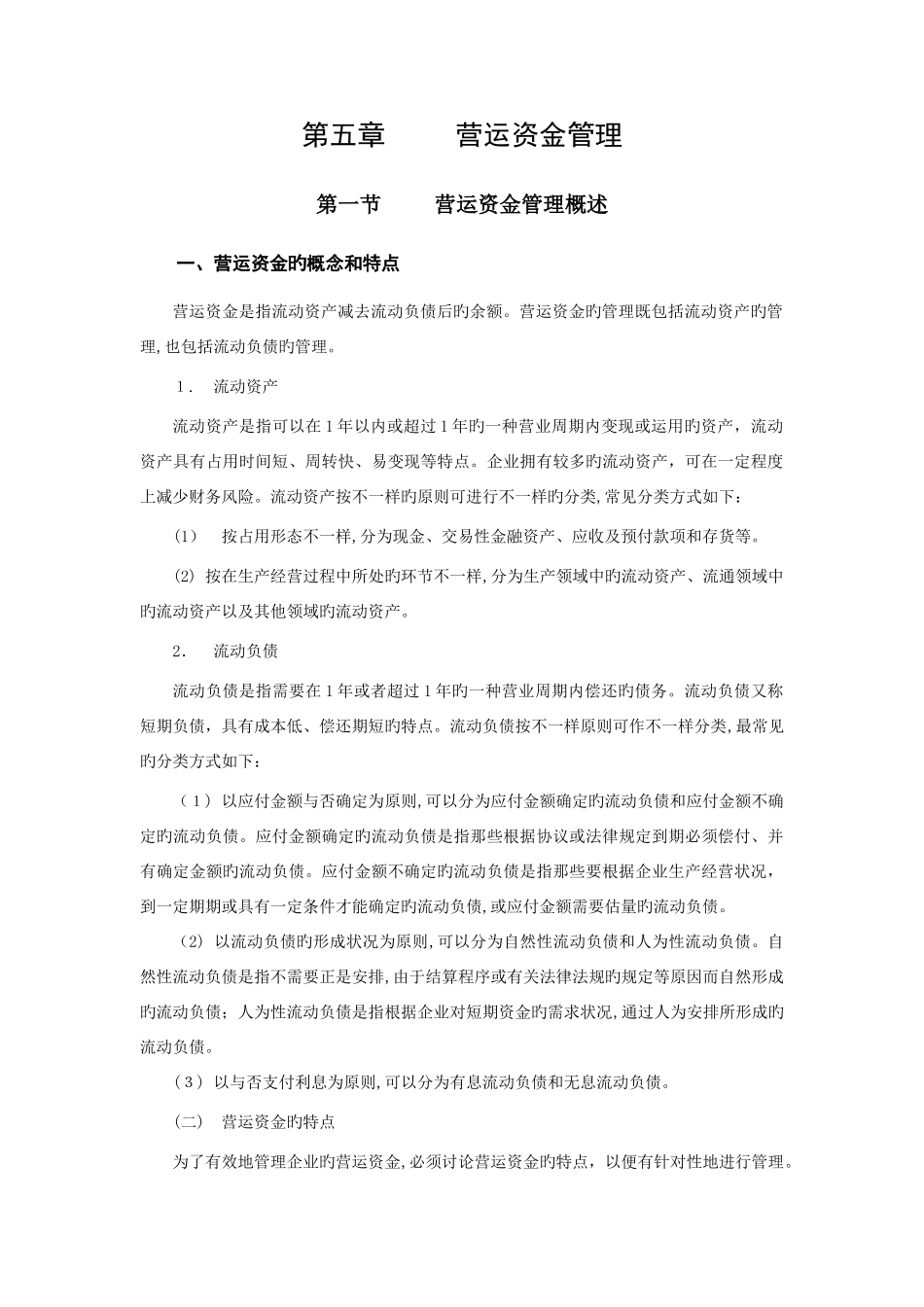2025年中级会计师考试财务管理运营资金管理_第1页