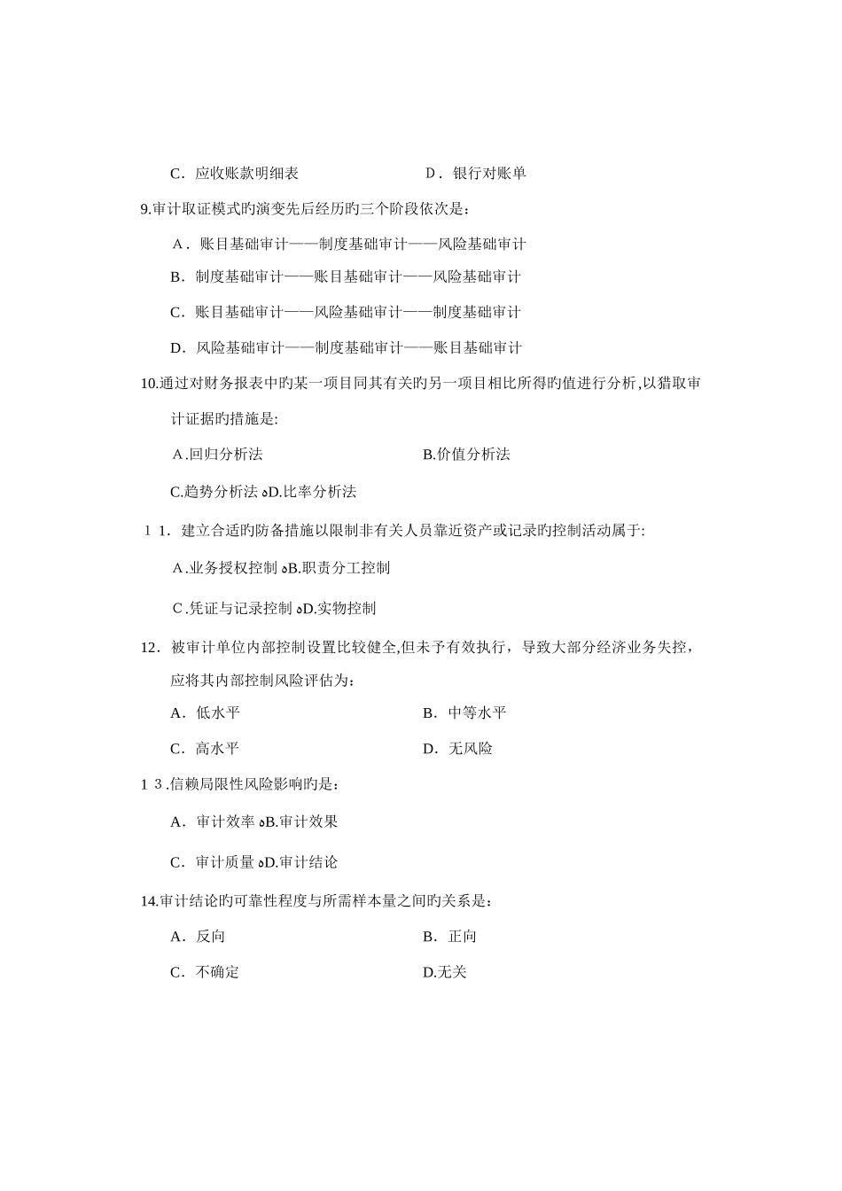 2025年中级审计师考试中级审计理论与实务合_第3页