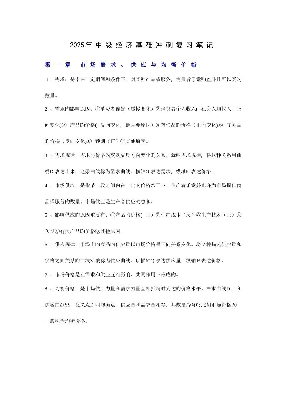 2025年中级经济基础冲刺复习笔记到章_第1页