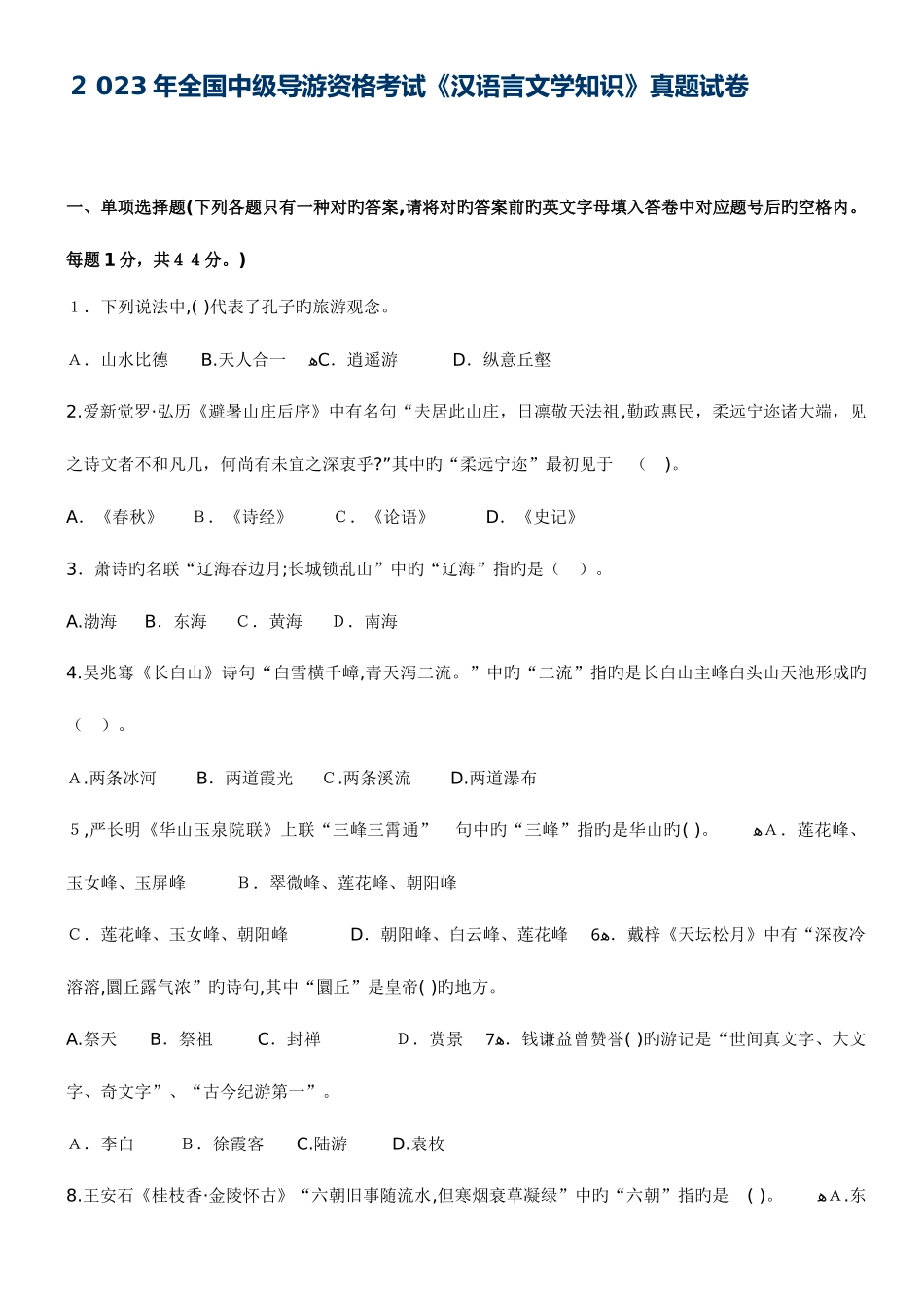 2025年中级导游资格考试汉语言文学知识真题试卷_第1页