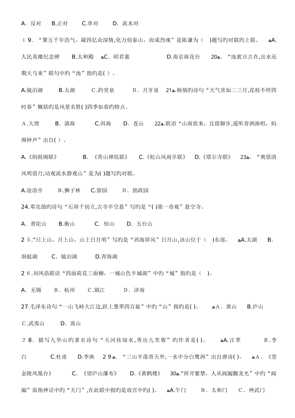 2025年中级导游资格考试汉语言文学知识真题试卷_第3页