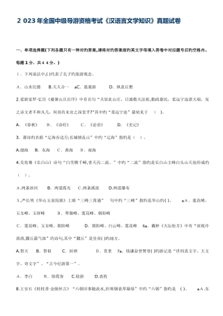 2025年中级导游资格考试汉语言文学知识真题试卷