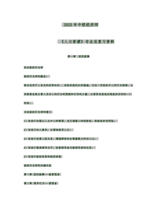 2025年中级经济师人力资源总复习