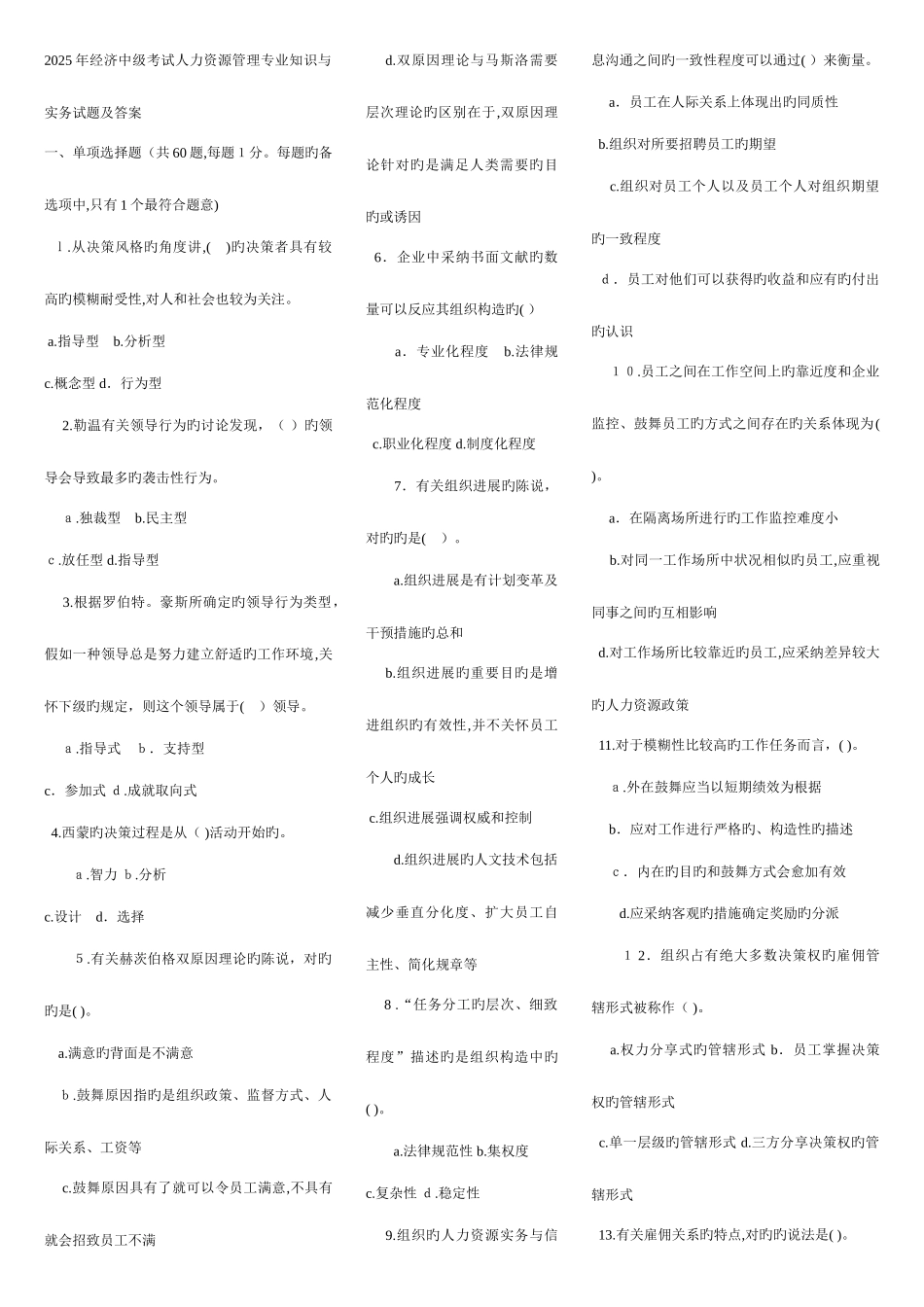2025年中级经济师人力资源管理真题及_第1页