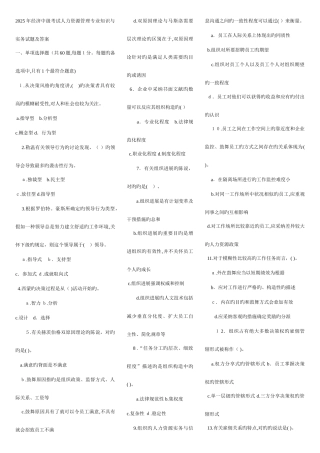 2025年中级经济师人力资源管理真题及