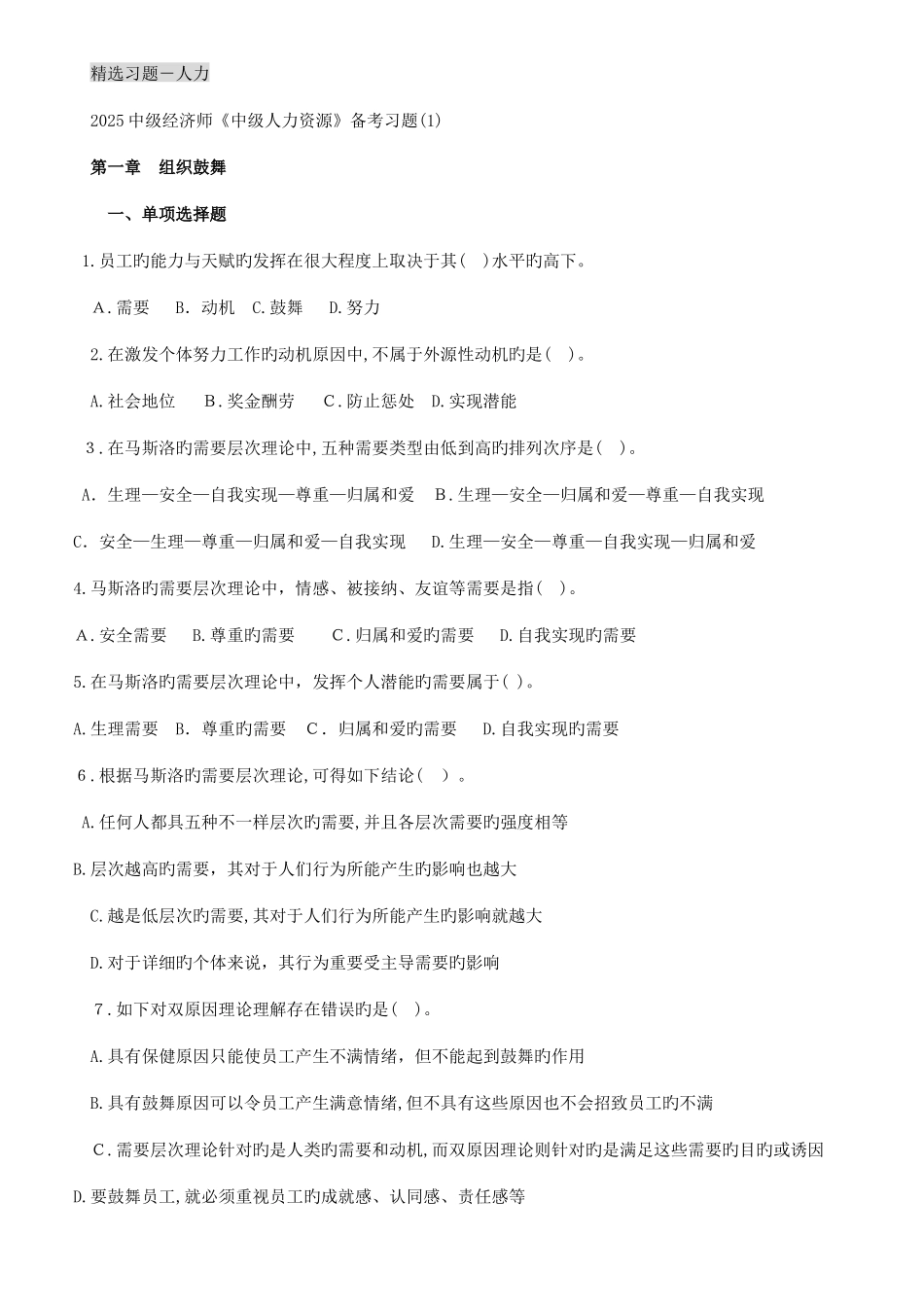 2025年中级经济师人力资源管理章节练习精选习题_第1页