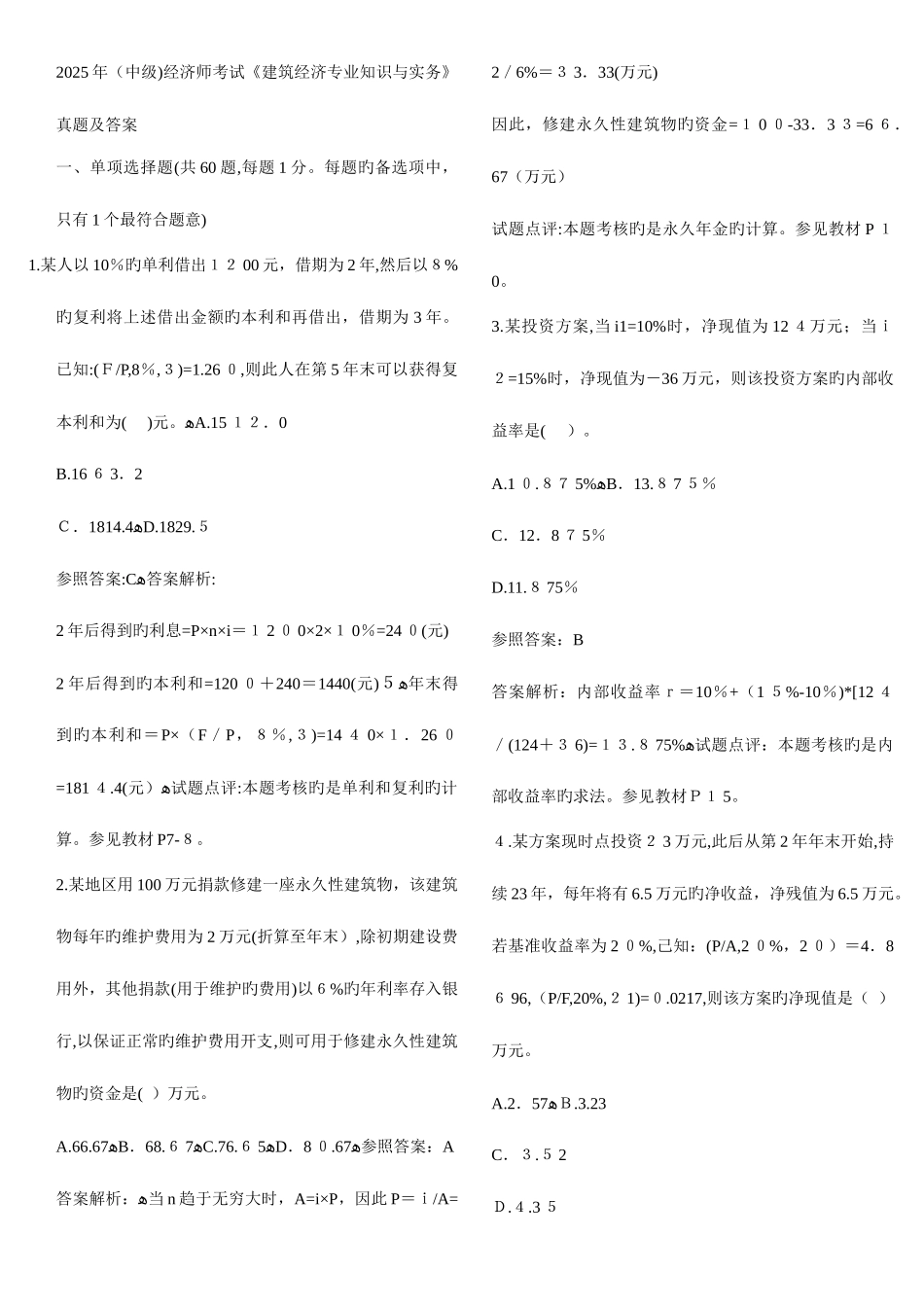 2025年中级经济师建筑经济历年真题_第1页