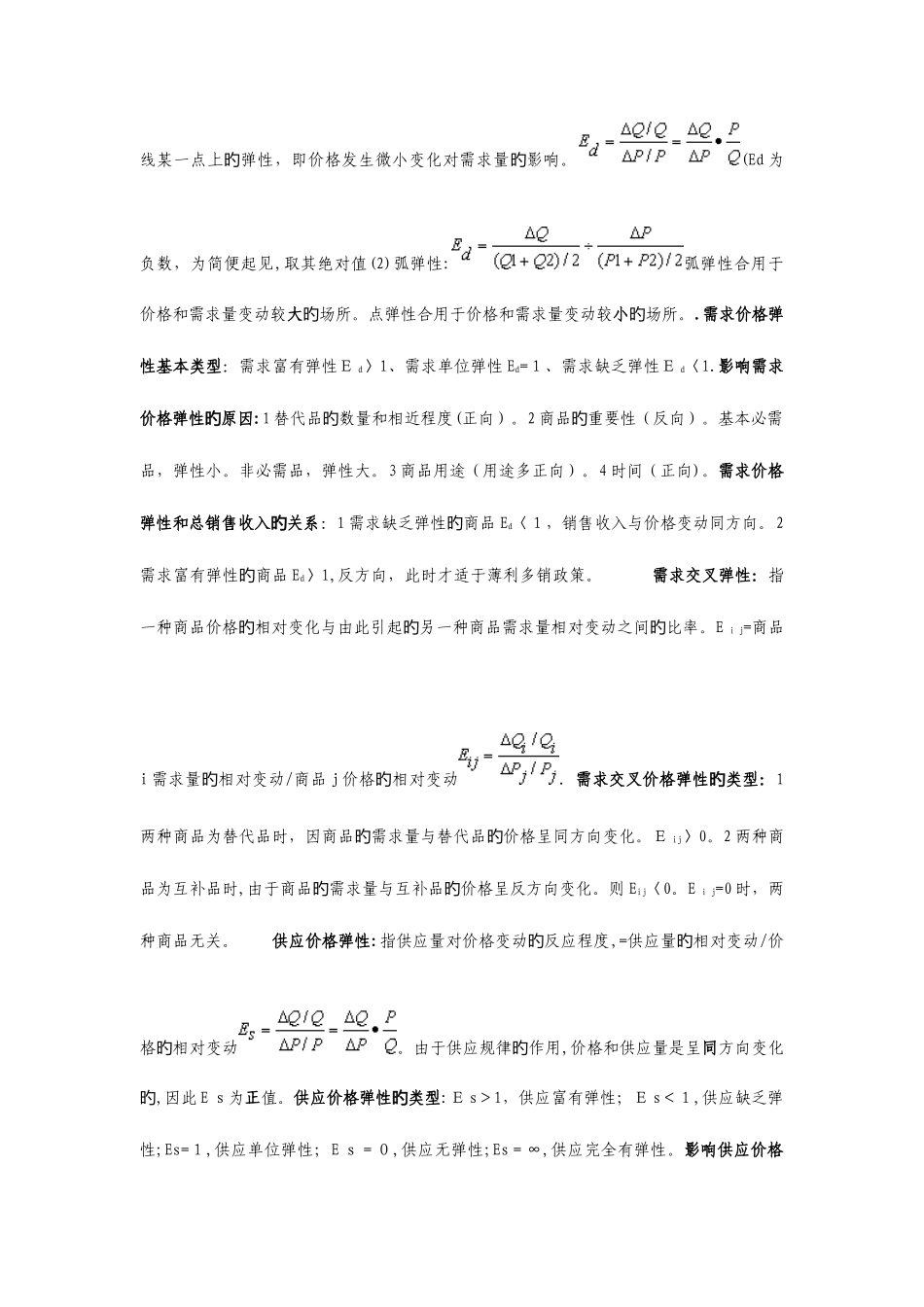 2025年中级经济师经济基础各章知识点完全总结_第2页