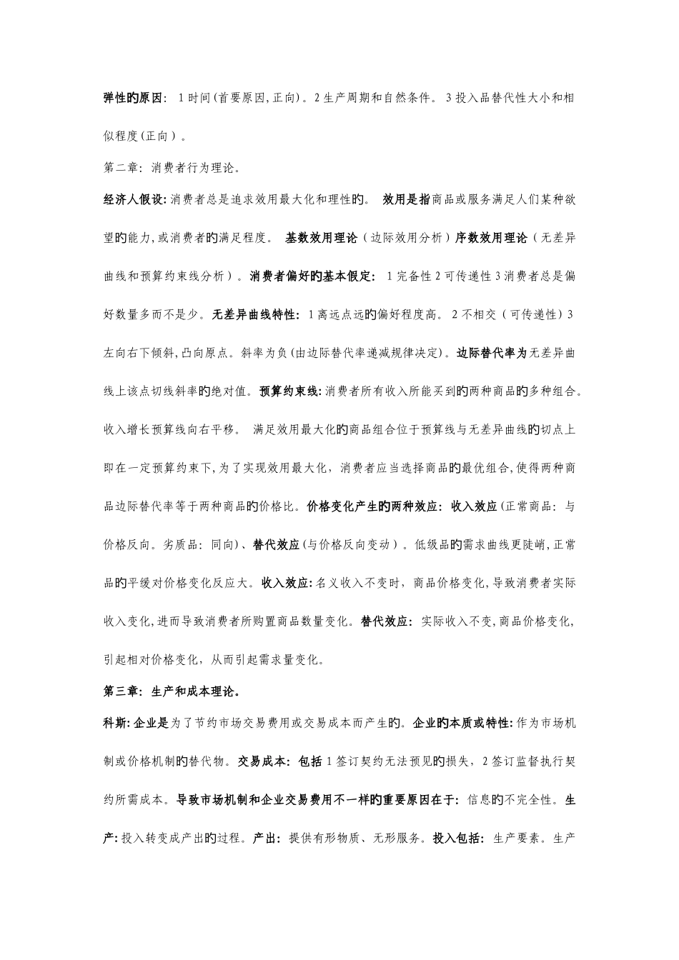 2025年中级经济师经济基础各章知识点完全总结_第3页