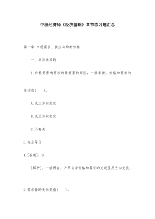 2025年中级经济师经济基础章节练习题汇总