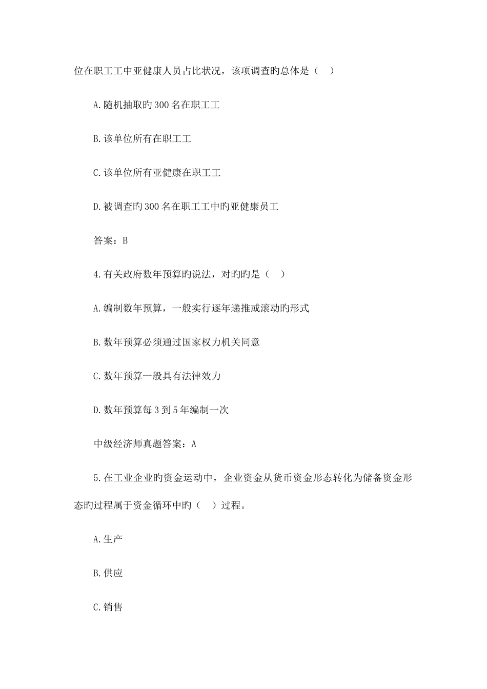 2025年中级经济师经济基础考试模拟真题及解析_第2页