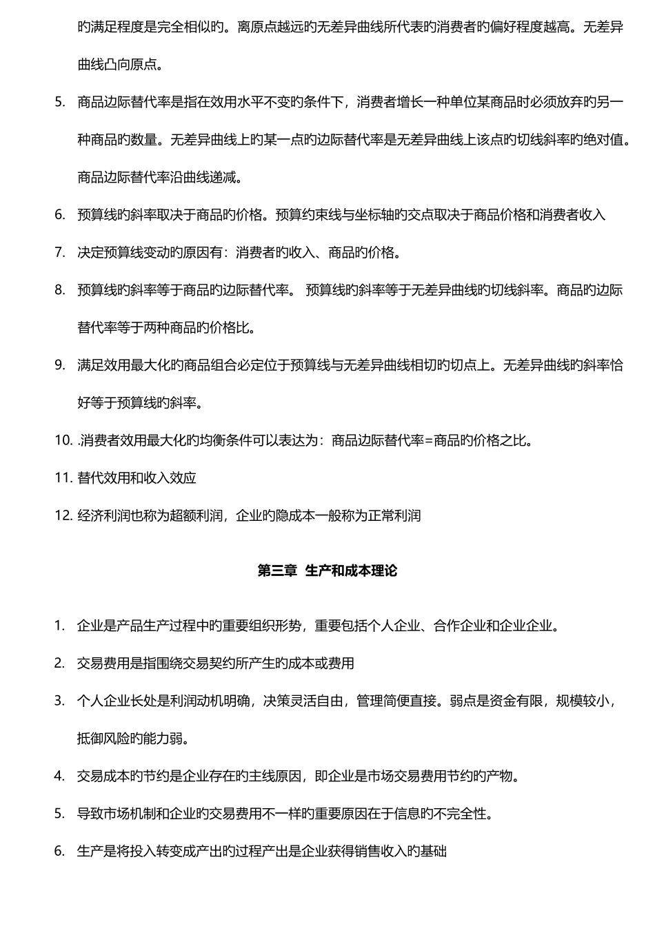 2025年中级经济师经济基础章节_第3页