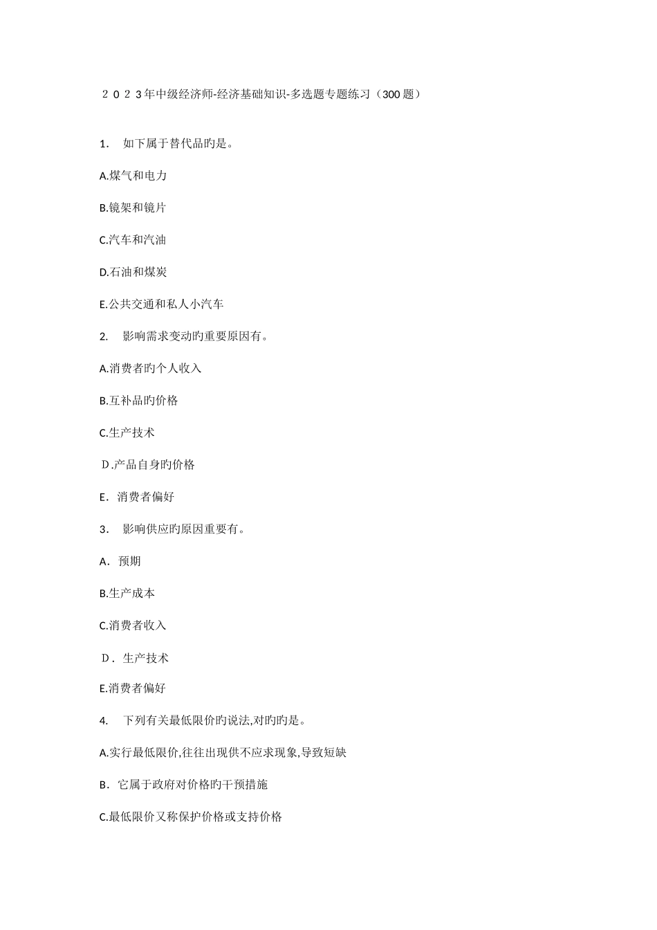 2025年中级经济师经济基础知识多选题专项练习及答案解析题_第1页