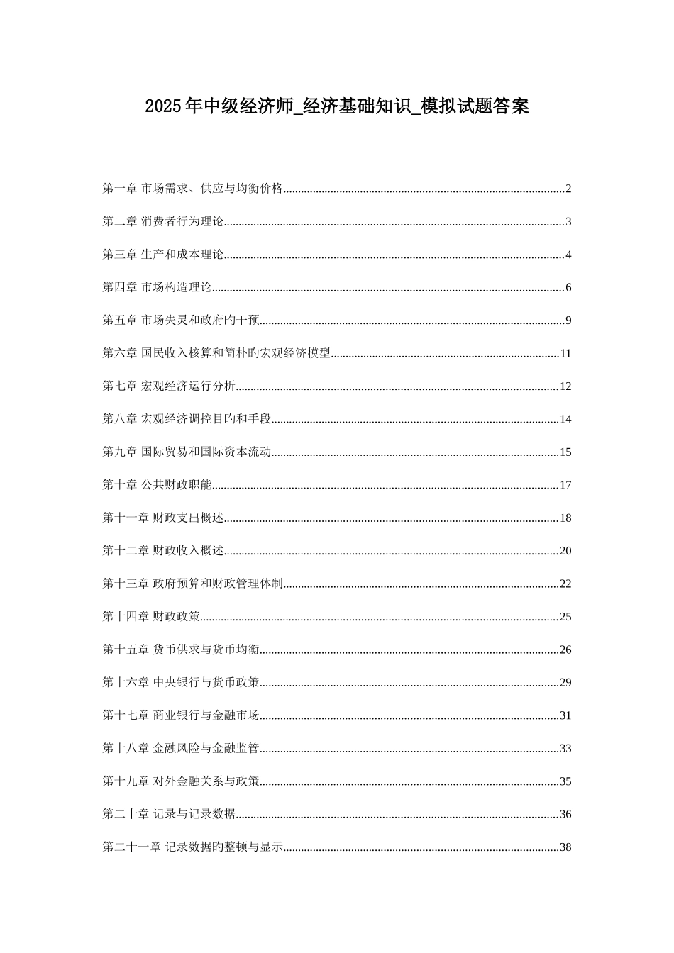 2025年中级经济师经济基础知识模拟试题答案_第1页