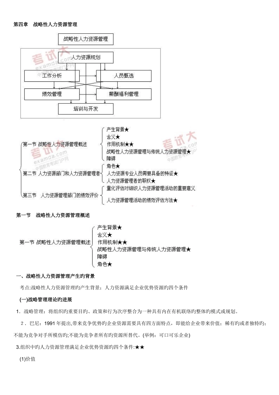 2025年中级经济师考试人力资源预习讲义第部分打印版_第1页